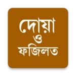 দোয়া ও ফজিলত (প্রতিদিনের দোয়া) android application logo